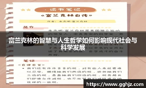 富兰克林的智慧与人生哲学如何影响现代社会与科学发展