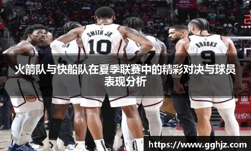 火箭队与快船队在夏季联赛中的精彩对决与球员表现分析