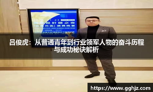 吕俊虎：从普通青年到行业领军人物的奋斗历程与成功秘诀解析