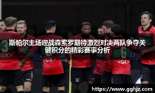 斯帕尔主场迎战森索罗期待激烈对决两队争夺关键积分的精彩赛事分析