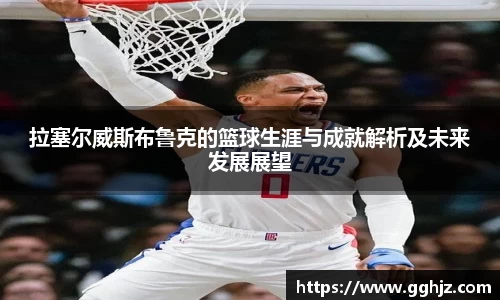 拉塞尔威斯布鲁克的篮球生涯与成就解析及未来发展展望