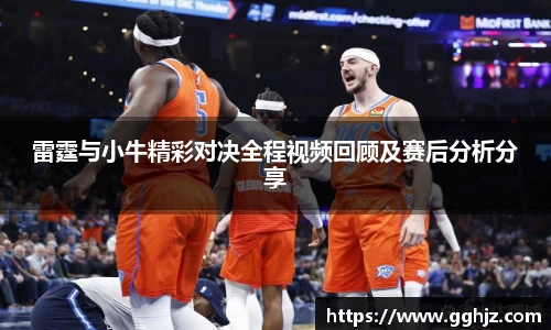 雷霆与小牛精彩对决全程视频回顾及赛后分析分享
