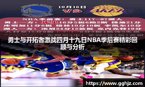 勇士与开拓者激战四月十九日NBA季后赛精彩回顾与分析