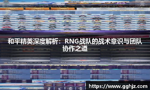 和平精英深度解析：RNG战队的战术意识与团队协作之道