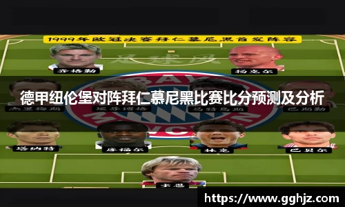 德甲纽伦堡对阵拜仁慕尼黑比赛比分预测及分析
