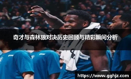 奇才与森林狼对决历史回顾与精彩瞬间分析